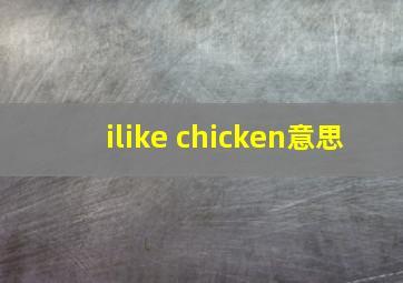 ilike chicken意思